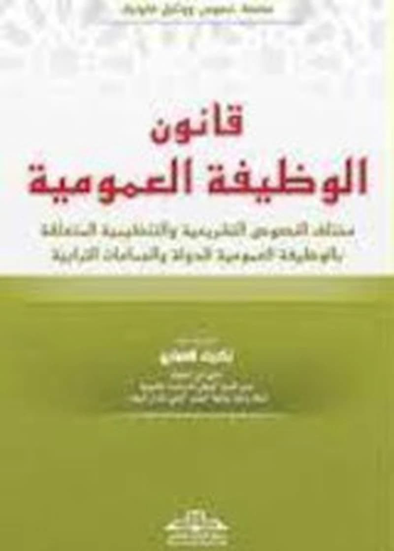 قانون الوظيفة العمومية