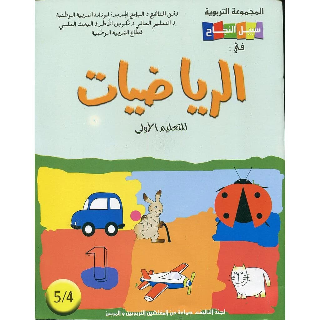 سبيل النجاح في الرياضيات 4