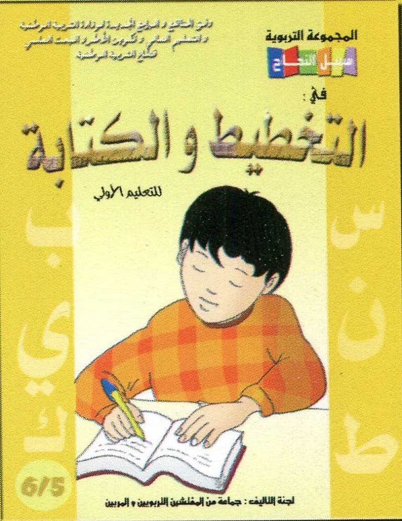 سبيل النجاح في التخطيط و الكتابة 6