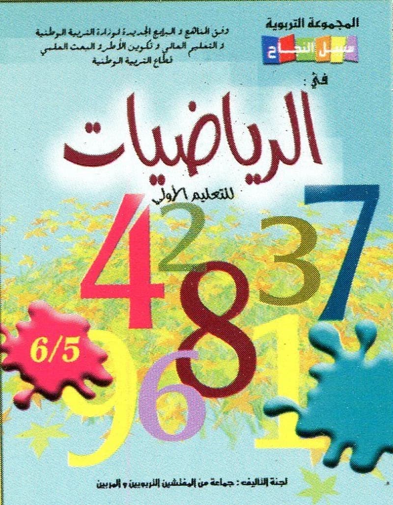 سبيل النجاح في الرياضيات 6