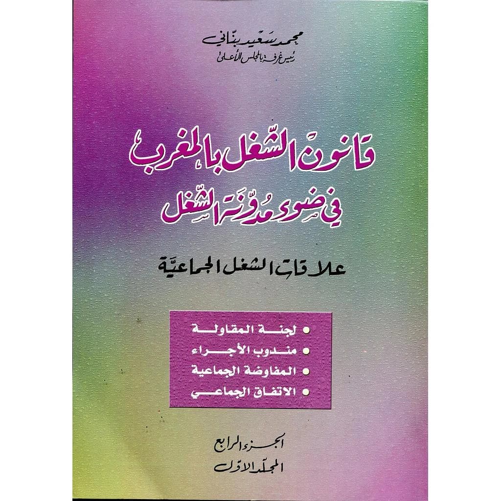 قانون الشغل بالمغرب في ضوء مدونة الشغل الجزء الرابع 1