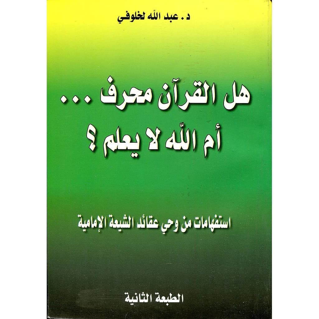 هل القرآن محرف أم الله لا يعلم؟