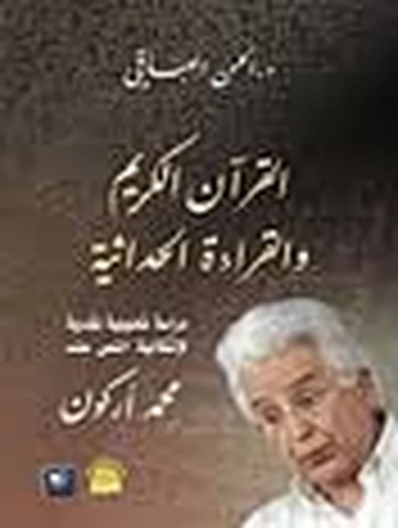 القرآن الكريم والقراءة الحداثية
