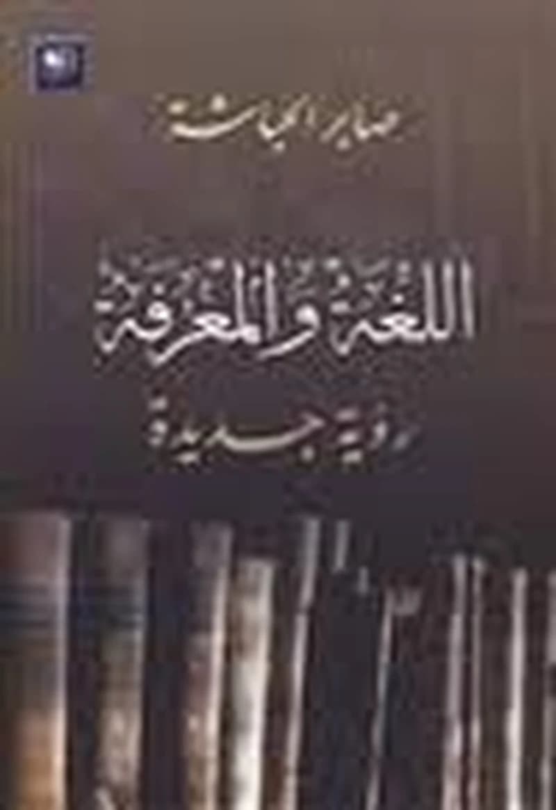 اللغة والمعرفة