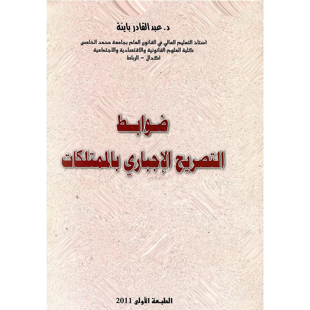ضوابط التصريح الإجباري بالممتلكات