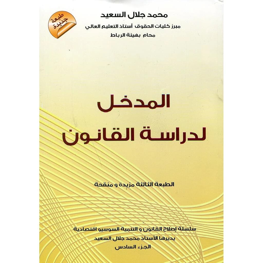 المدخل لدراسة القانون طبعة جديدة 2020