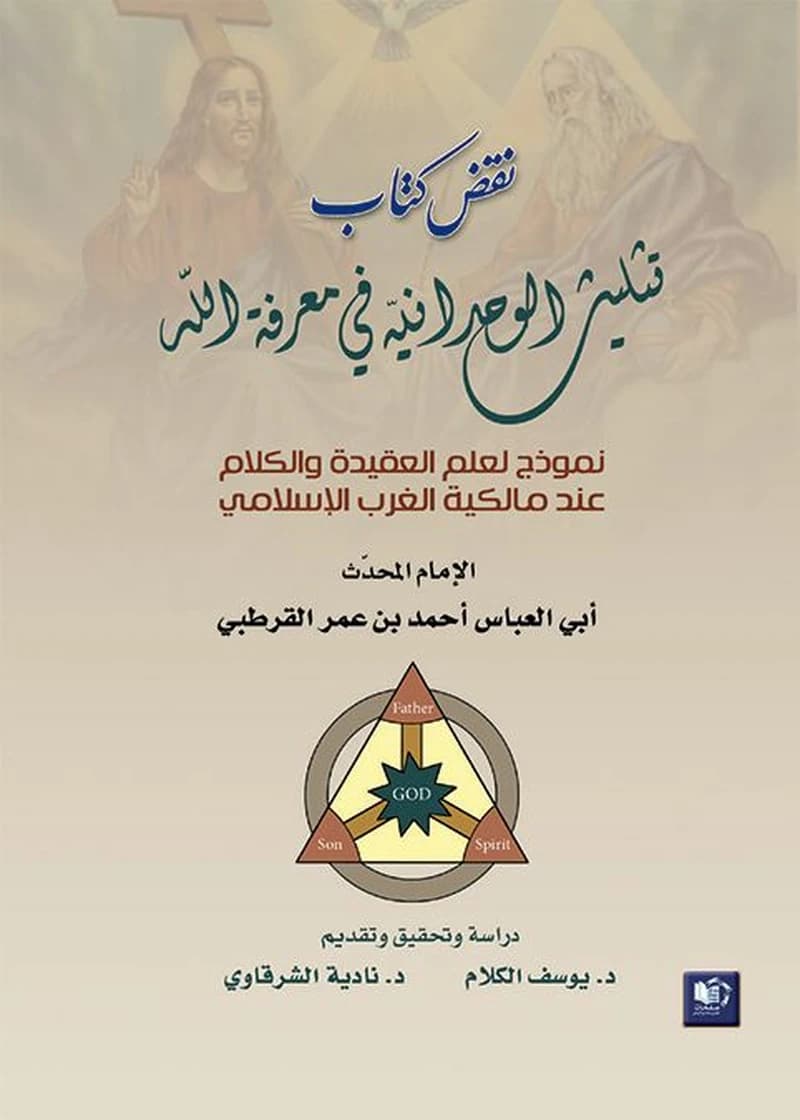 نقض كتاب تثليث الوحدانية في معرفة الله