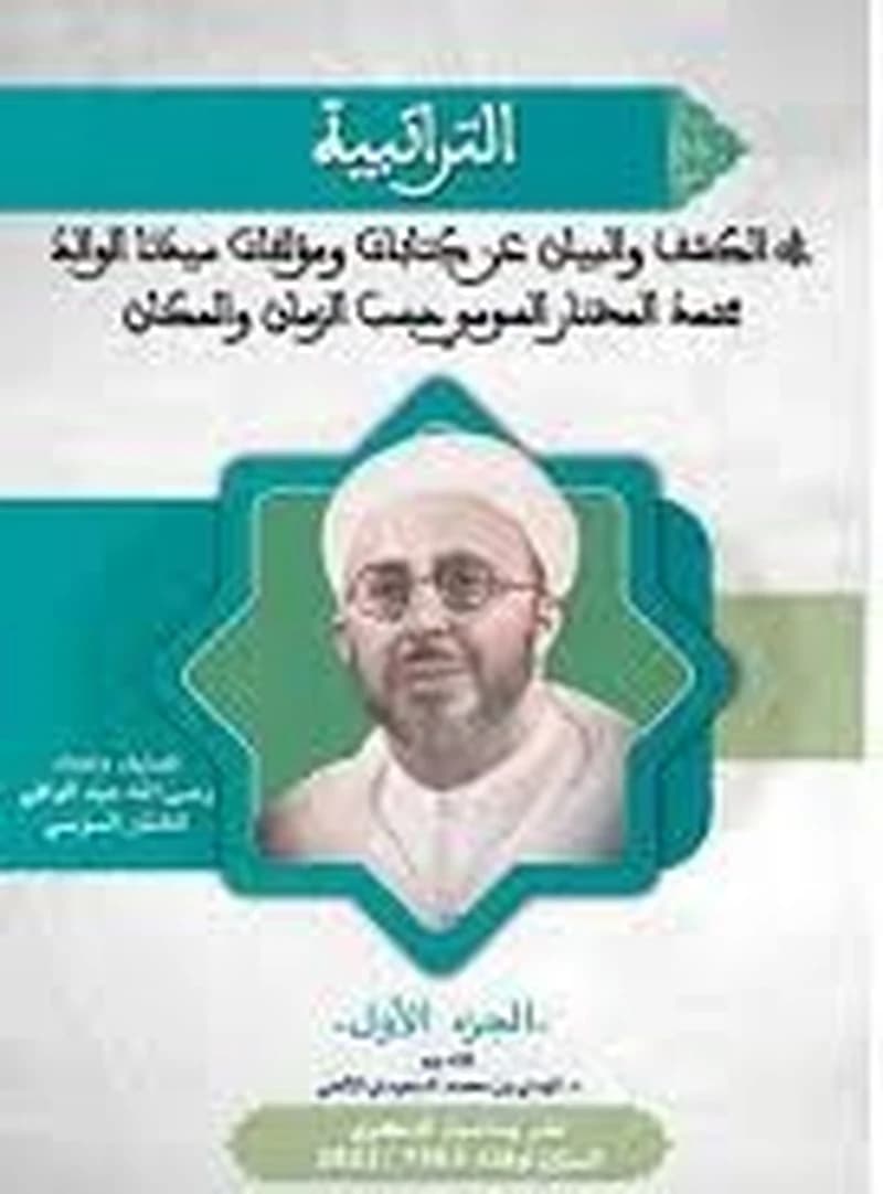 التراتبية في الكشف والبيان عن كتابات ومؤلفات سيدنا الوالد محمد المختار السوسي حسب الزمان والمكان 1
