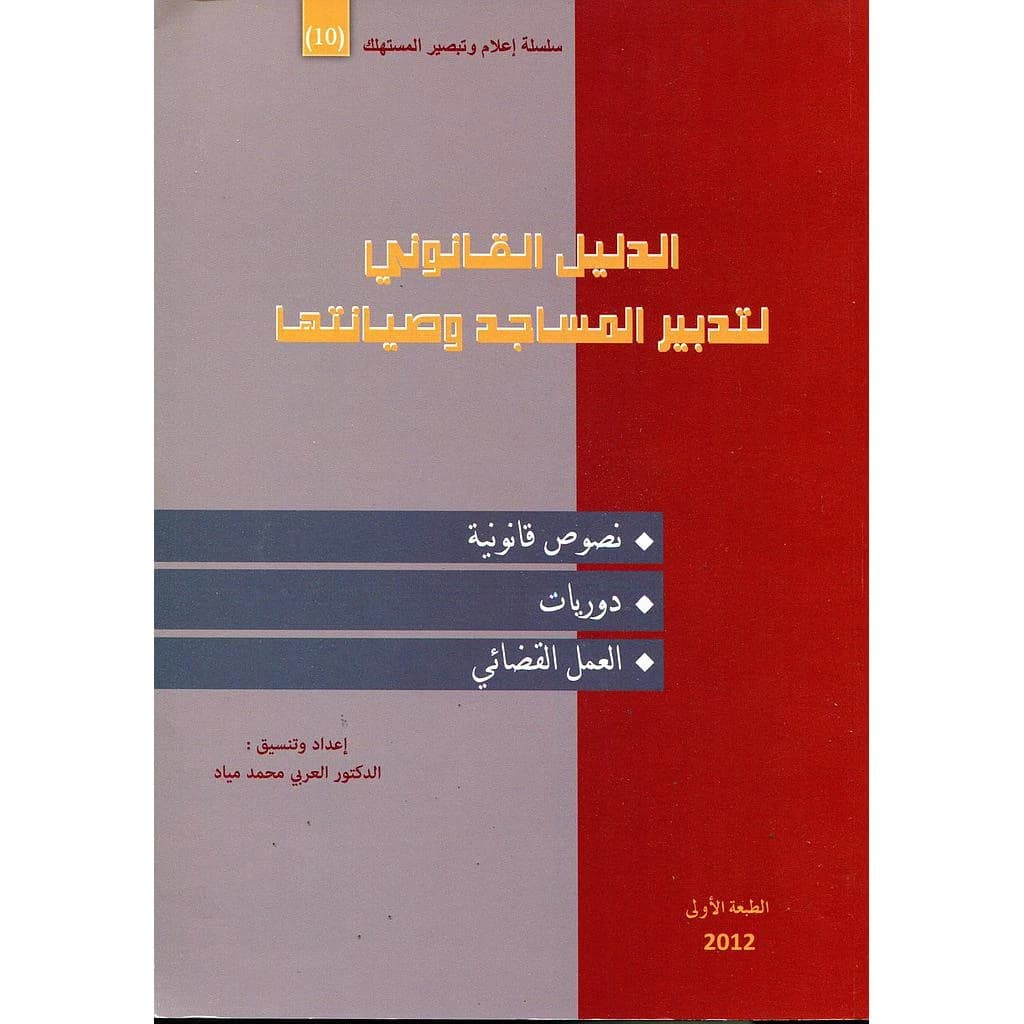 الدليل القانوني لتدبير المساجد وصيانتها