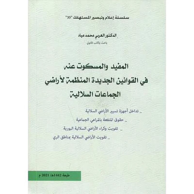 المفيد والمسكوت عنه في القوانين الجديدة المنظمة لأراضي الجماعات السلالية