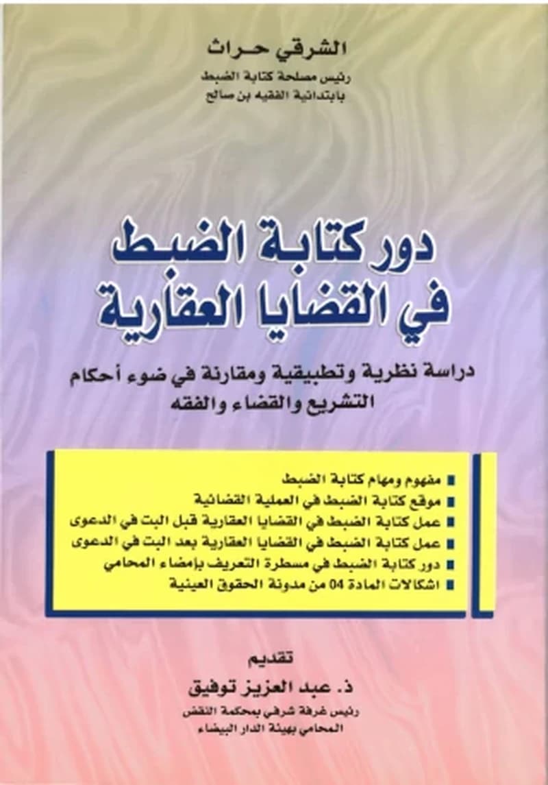 Dawr kitābat al-ḍabṭ fī al-qaḍāyā al-ʻaqārīyah : dirāsah naẓarīyah wa-taṭbīqīyah wa-muqāranah fī ḍaqʼ aḥkam al-tashrīʻ wa-al-qaḍāʼ wa-al-fiqh