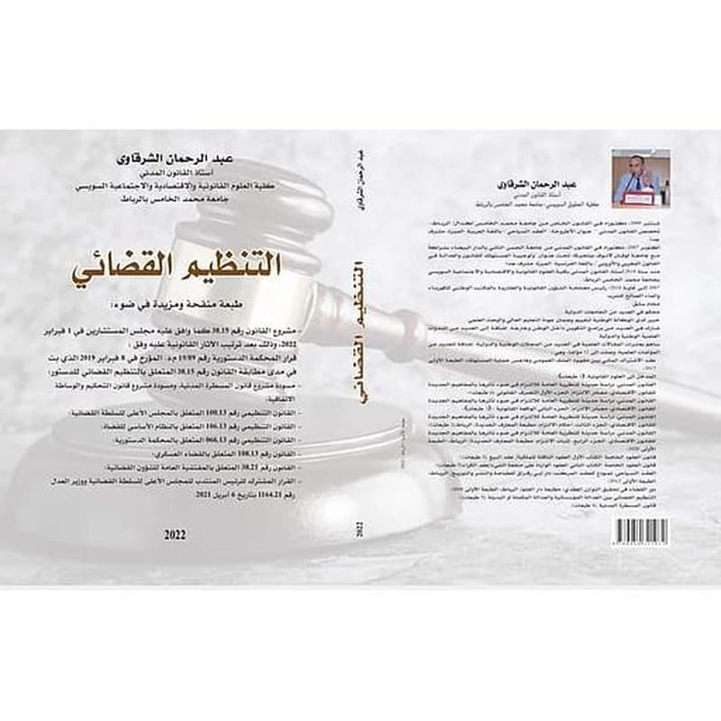 التنظيم القضائي بين العدالة المؤسساتية و العادالة المكملة أو البديلة