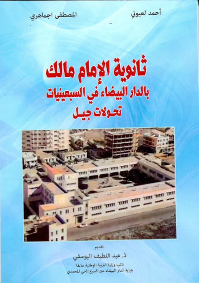 ثانوية الامام مالك بالدار البيضاء في السبعينات تحولات جيل