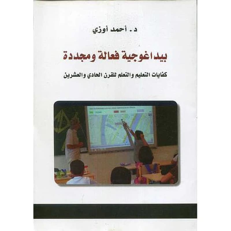 بيداغوجية فعالة ومجددة