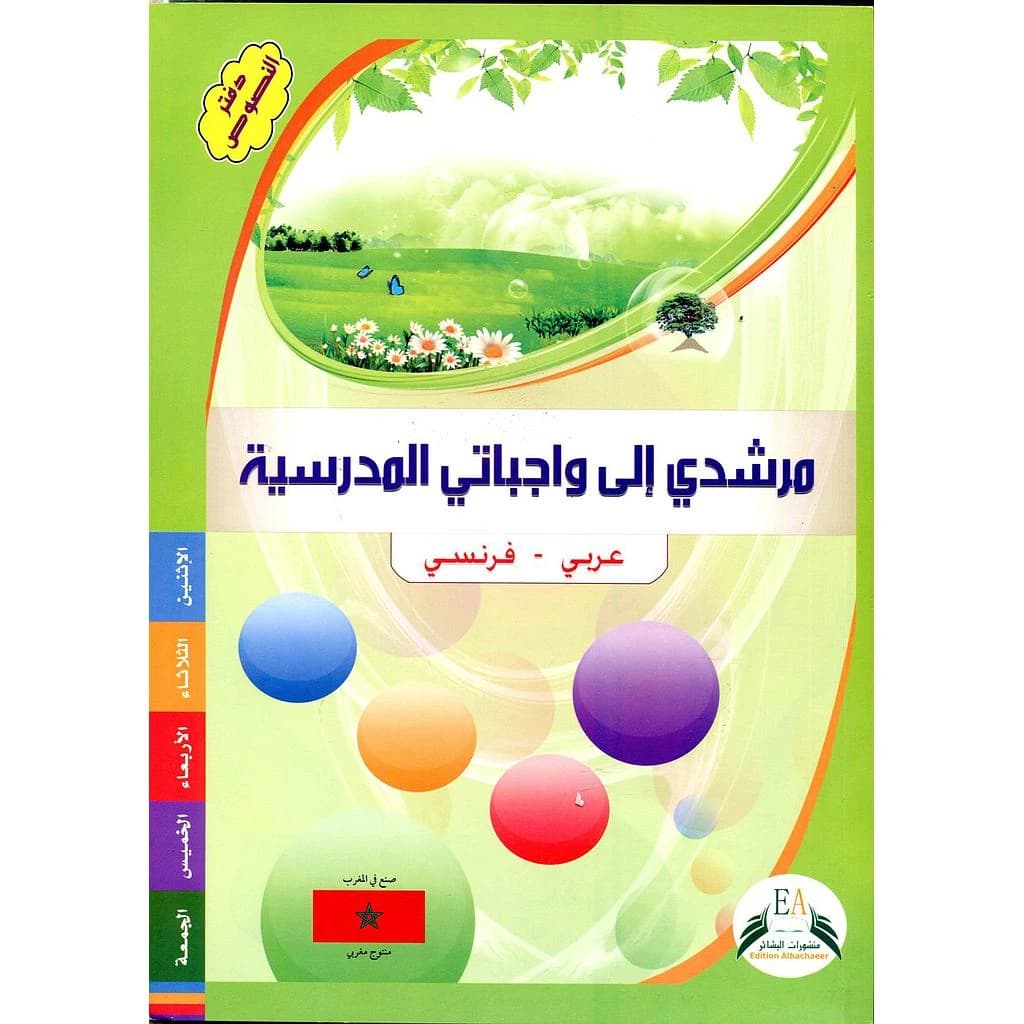 مرشدي إلى واجباتي المدرسية عربي فرنسي