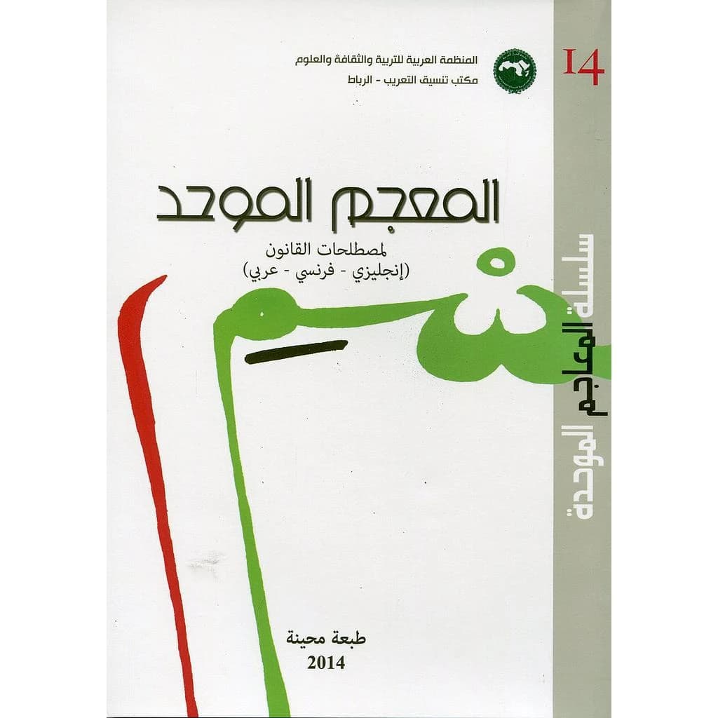 المعجم الموحد لمصطلحات القانون ( إنجليزي
