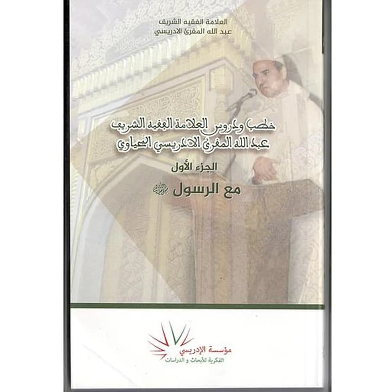 خطب ودروس العلامة الفقيه الشريف عبد الله المقرئ الادريسي الجزء الأول
