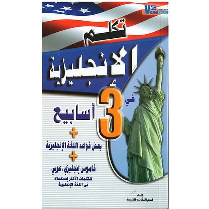تكلم الإنجليزية في 3 أسابيع