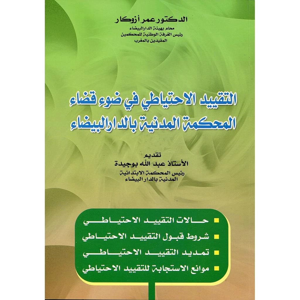 التقييد الاحتياطي في ضوء قضاء المحكمة المدنية بالدار البيضاء