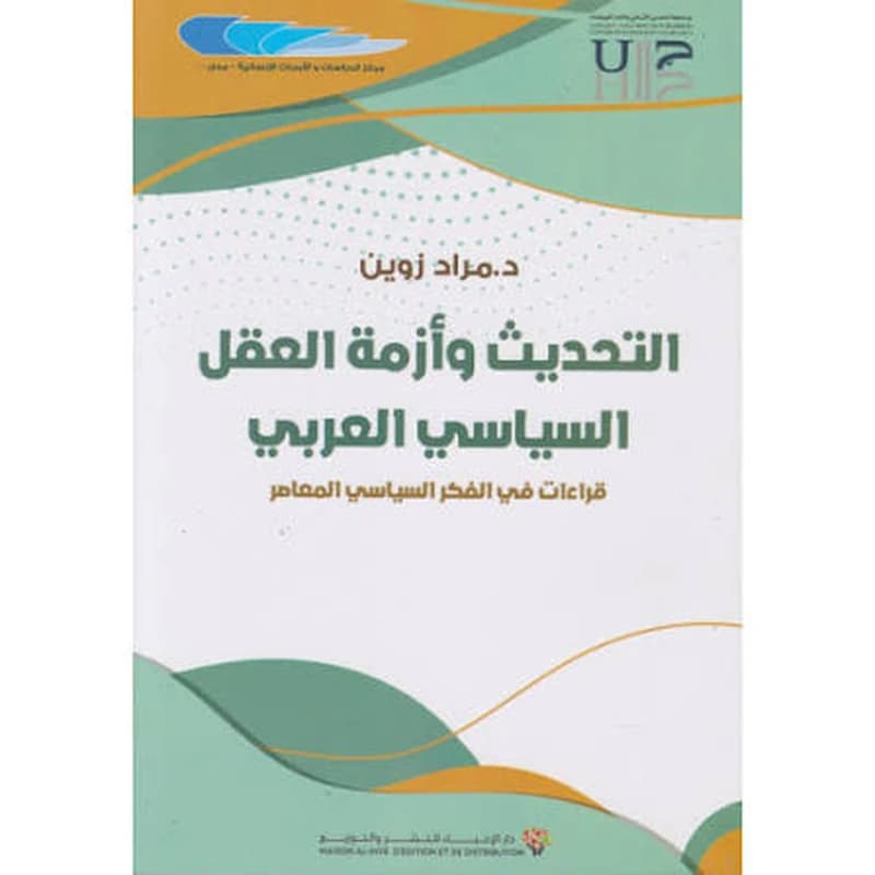التحديث وأزمة العقل السياسي العربي