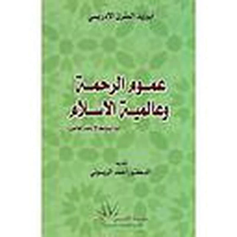 عموم الرحمة وعالمية الاسلام La miséricorde Globale