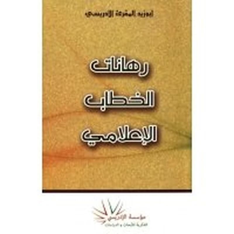 رهانات الخطاب الاعلامي
