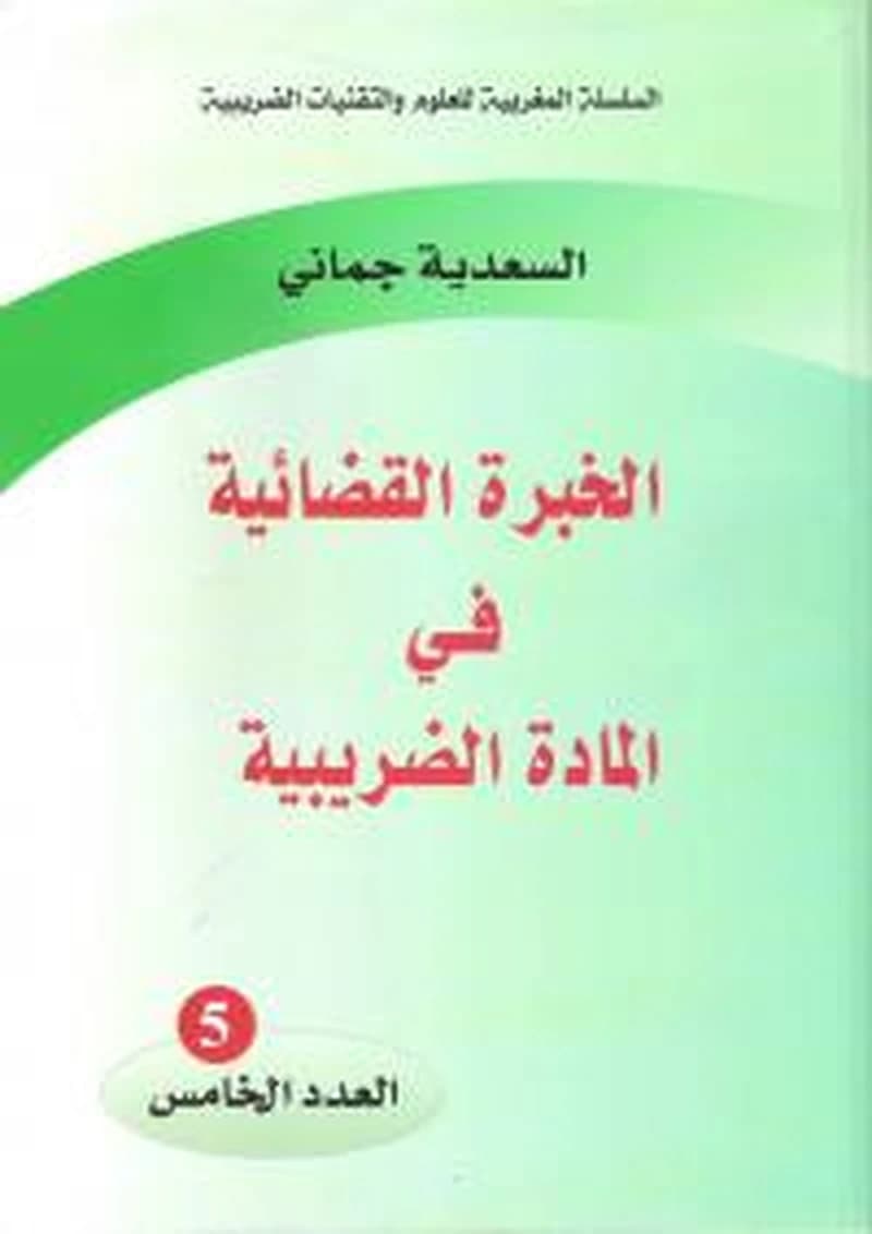 الخبرة القضائية في المادة الضريبية