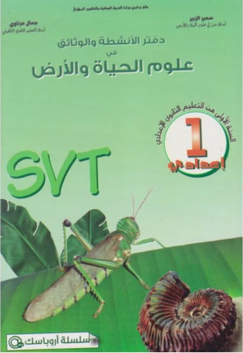 دفتر الأنشطة و الوثائق علوم الحياة و الأرض 1 اعدادي