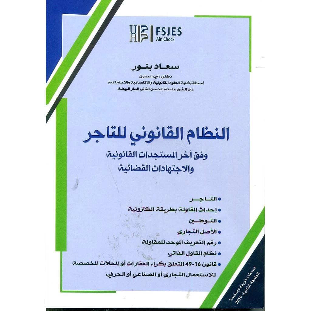 النظام القانوني للتاجر نسخة مزيدة ومنقحة 2019
