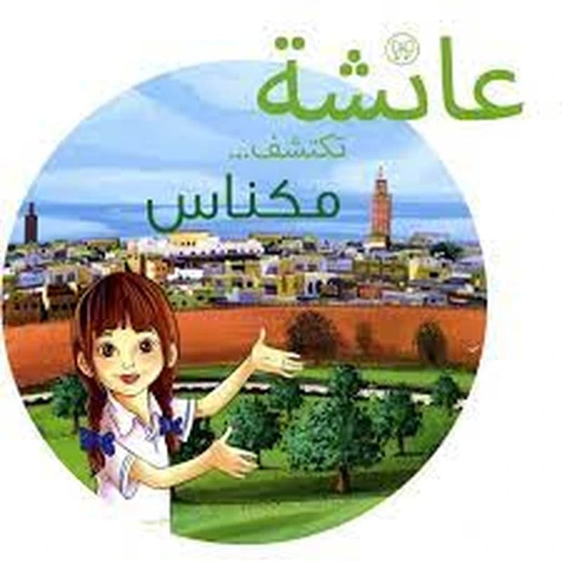 عائشة تكتشف مكناس
