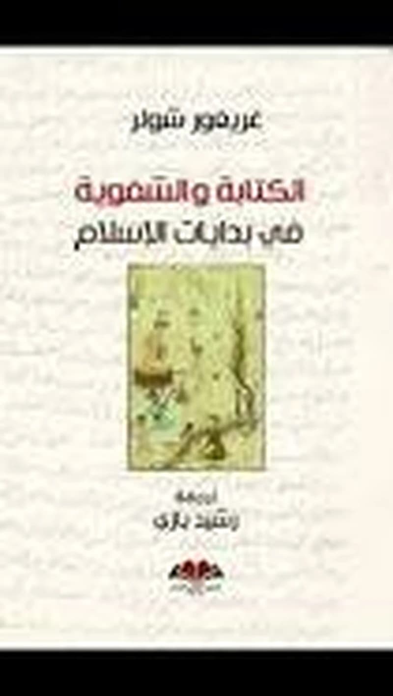 الكتابة والشفوية في بدايات الإسلام