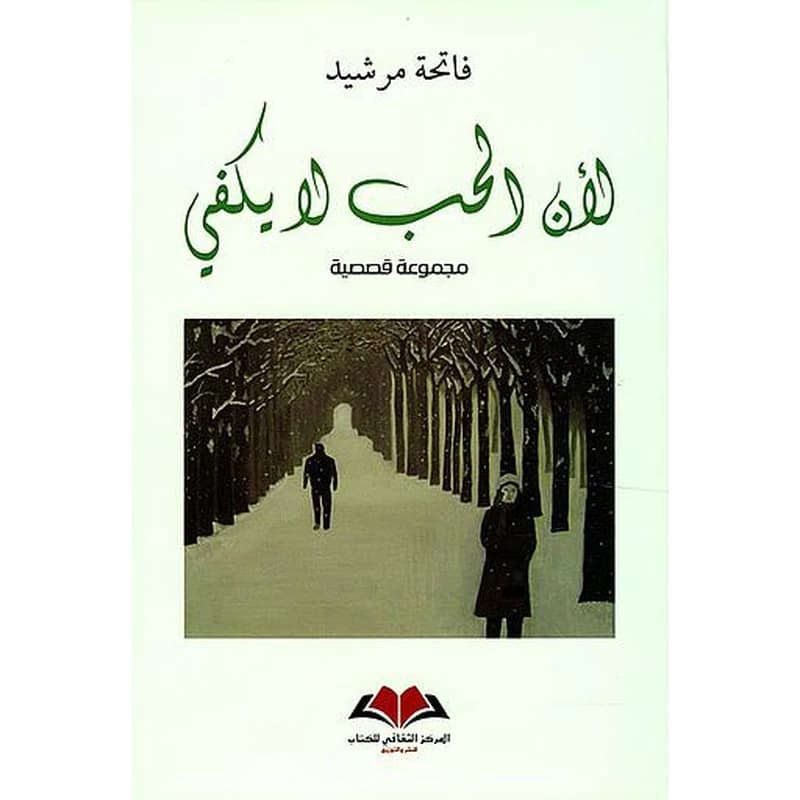 لان الحب لايكفي