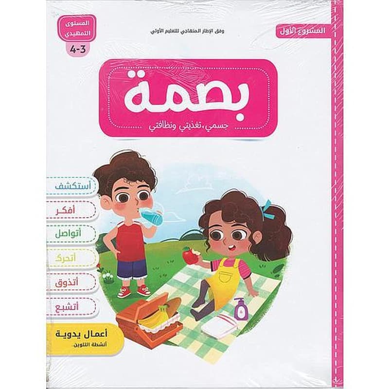 بصمة الأولي جسمي تغذيتي ونظافتي 3