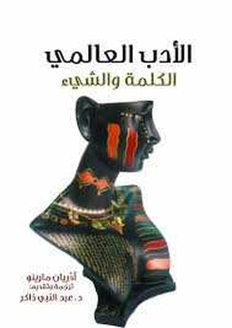 الأدب العالمي الكلمة والشيء