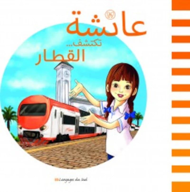 عائشة تكتشف القطار