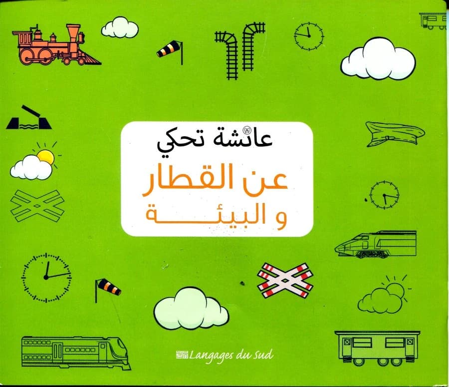 عائشة تحكي عن القطار و البيئة