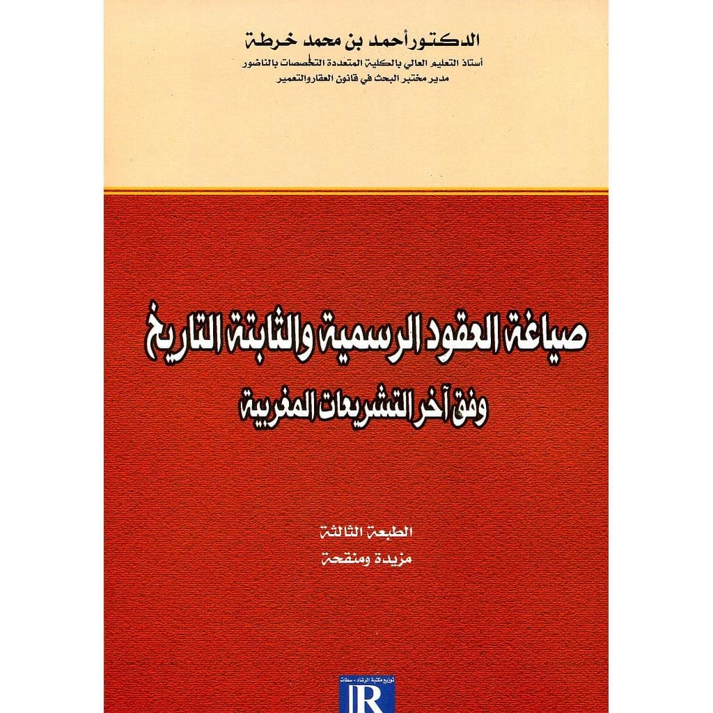 صياغة العقود الرسمية والثابتة التاريخ وفق آخر التشريعات المغربية
