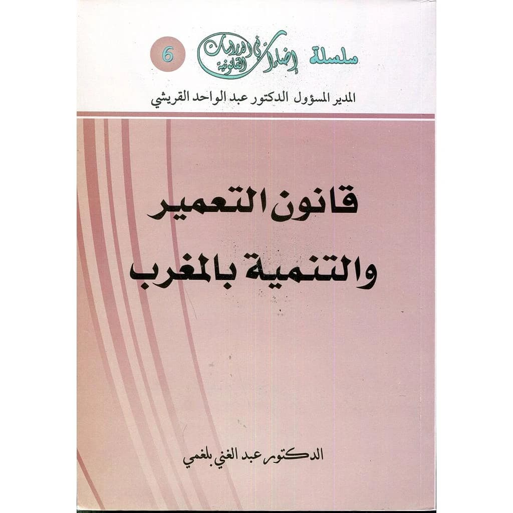 قانون التعمير والتنمية بالمغرب
