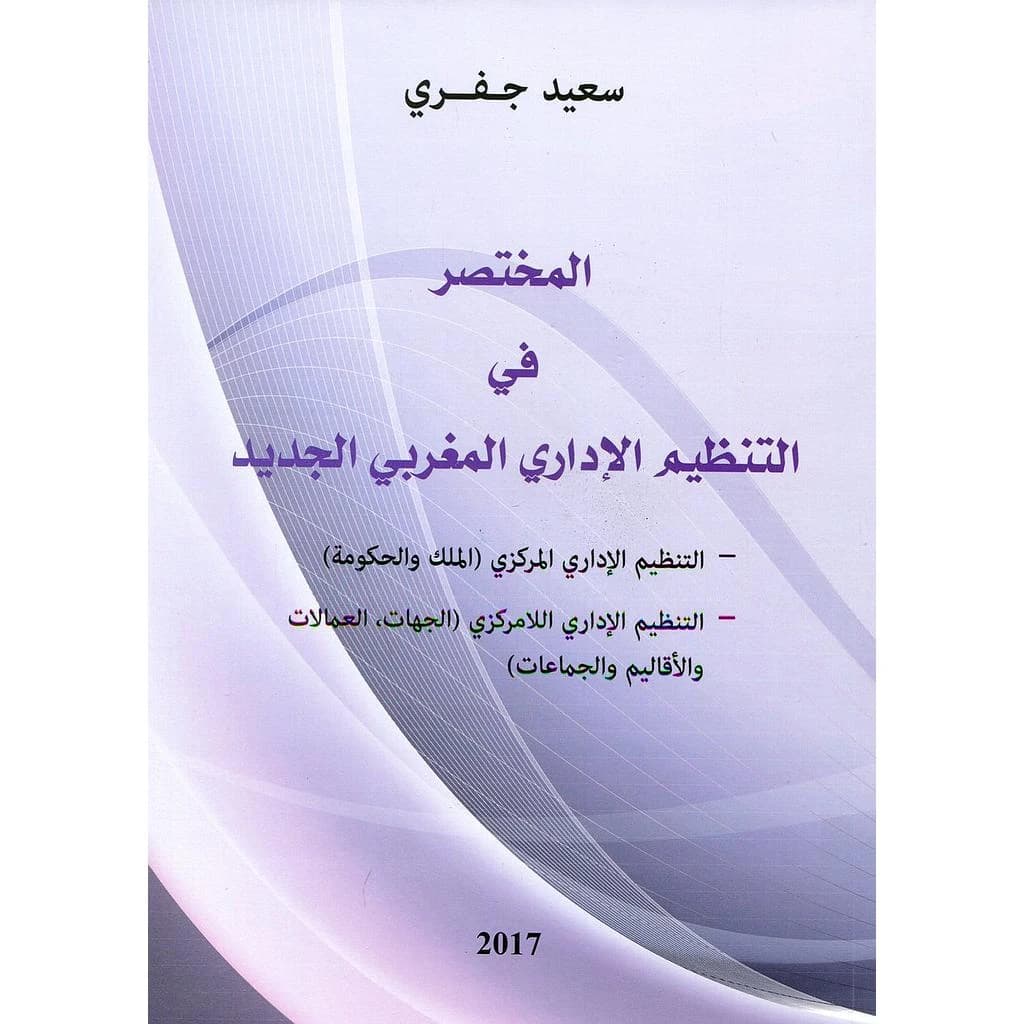 المختصر في التنظيم الإداري المغربي الجديد