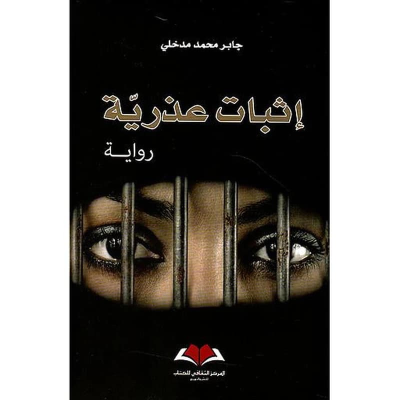 اثبات عذرية