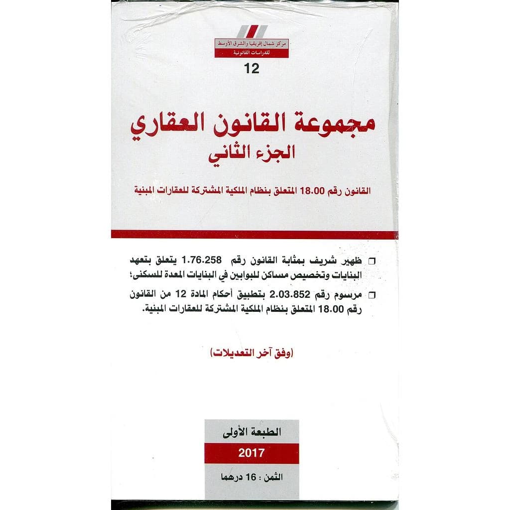 مجموعة القانون العقاري الجزء الثاني