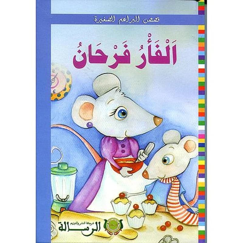 الفأر فرحان كرتون