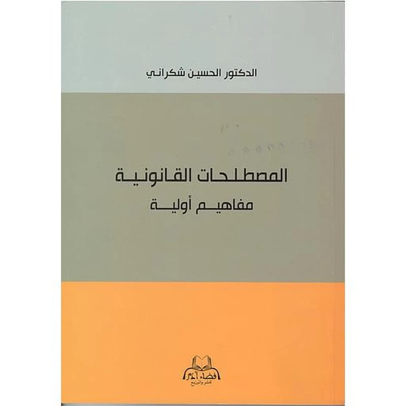 المصطلحات القانونية مفاهيم أولية