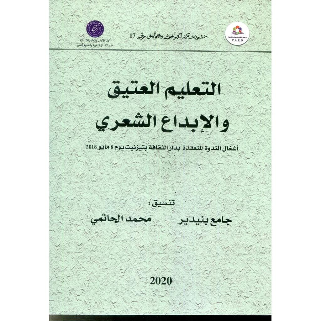التعليم العتيق والإبداع الشعري