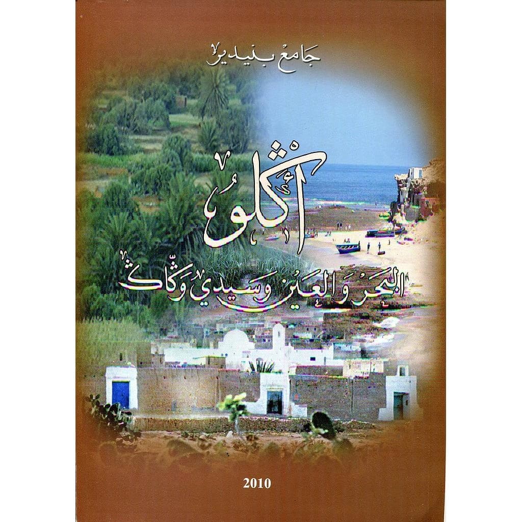 أكلو البحر والعين وسيدي وكاك