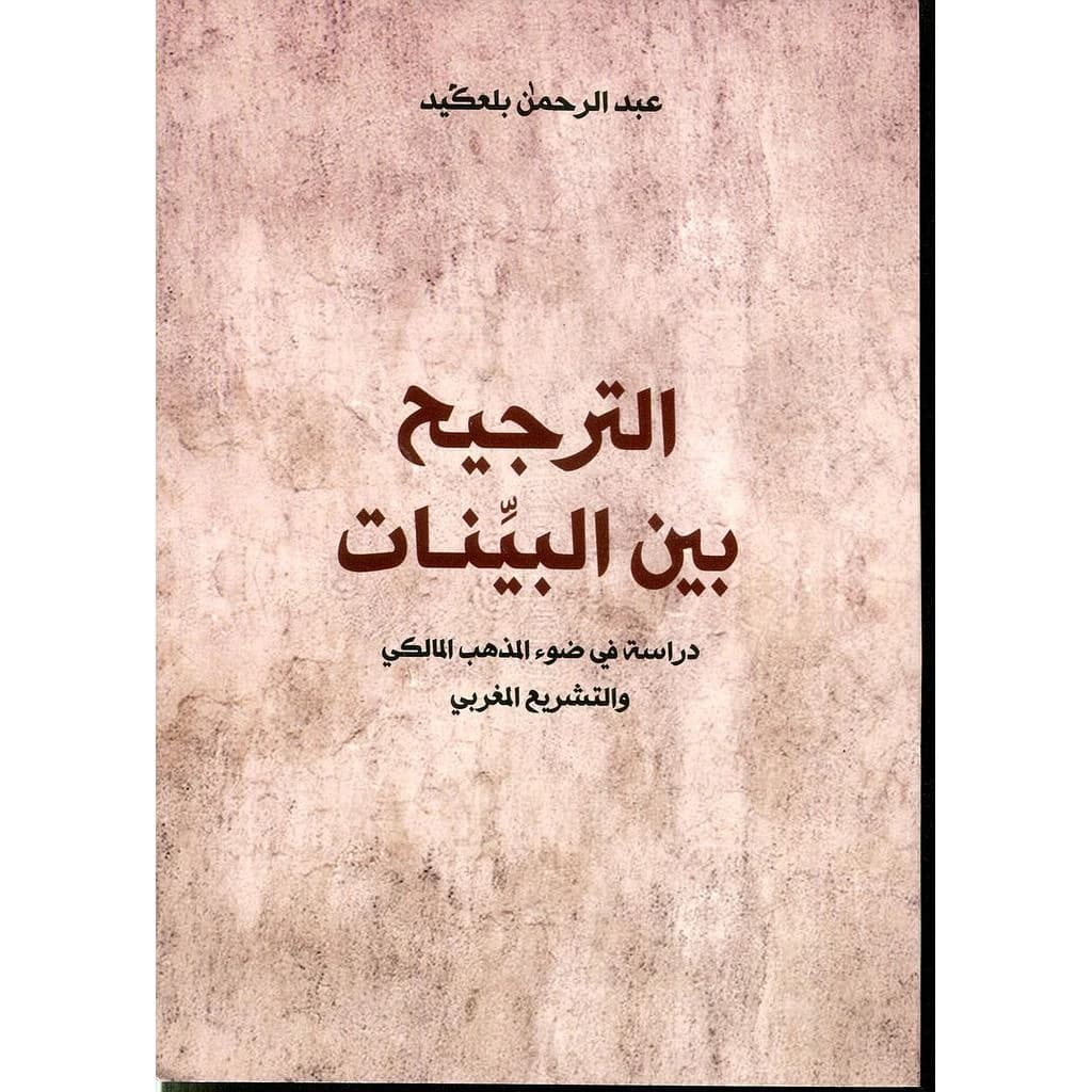 الترجيح بين البينات