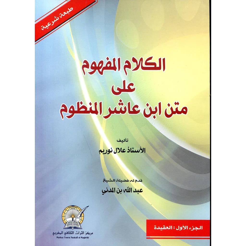 الكلام المفهوم على متن ابن عاشر المنظوم ج 1 العقيدة