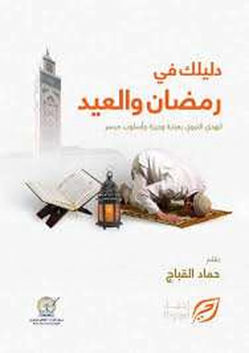 دليلك في رمضان والعيد