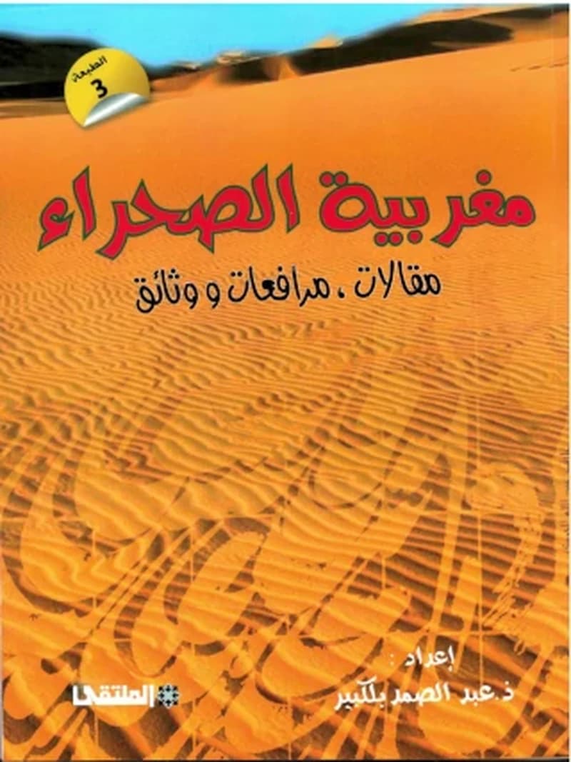 مغربية الصحراء: مقالات، مرافعات ووثائق