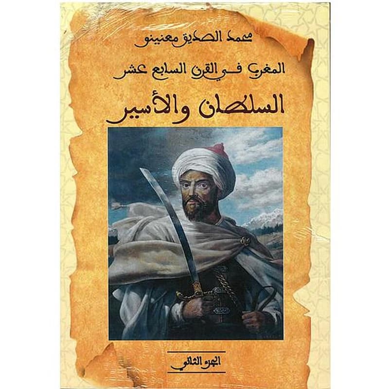 المغرب في القرن السابع عشرز السلطان و الأسير